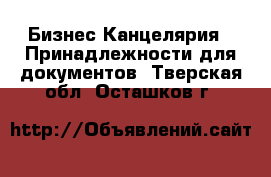 Бизнес Канцелярия - Принадлежности для документов. Тверская обл.,Осташков г.